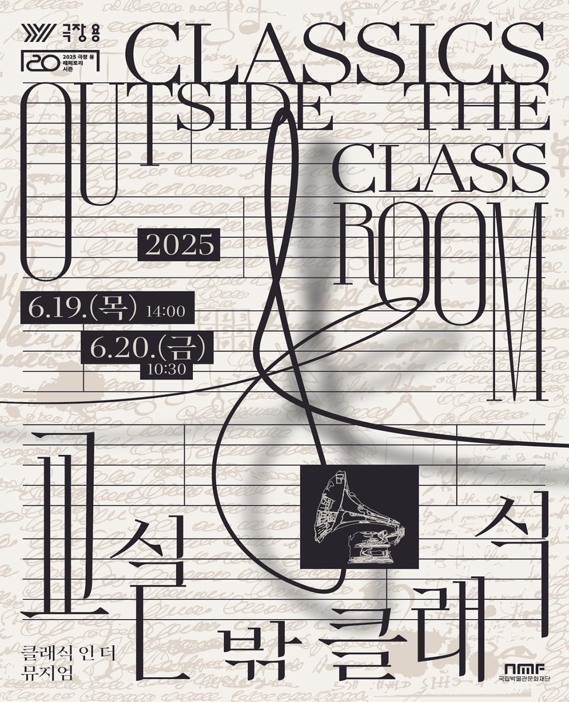 인 더 뮤지엄 시리즈, 교실 밖 클래식 공연 포스터