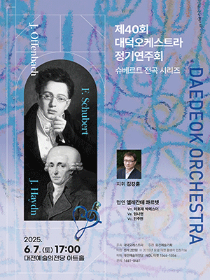 제40회 대덕오케스트라 정기연주회 [대전] 공연 포스터