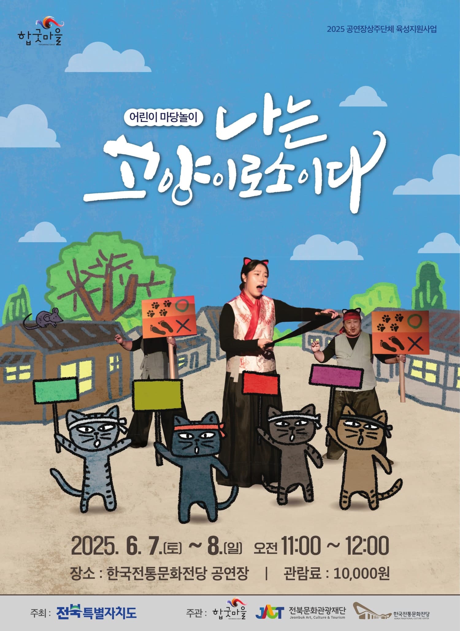 나는 고양이로소이다 [전주] 공연 포스터