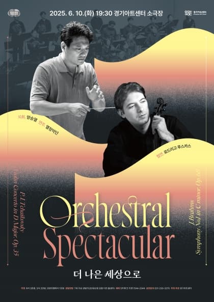 Orchestral Spectacular: 더 나은 세상으로 [수원] 공연 포스터