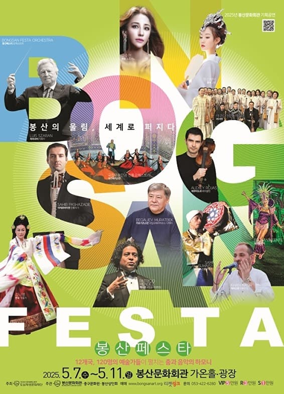 봉산페스타: 봉산의 울림, 세계에 퍼지다 특별공연 [대구] 공연 포스터