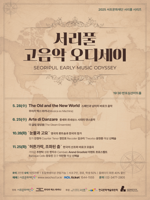 서리풀 고음악 오디세이, 더 글림 앙상블: 중세와 르네상스 시대 댄스음악 공연 포스터