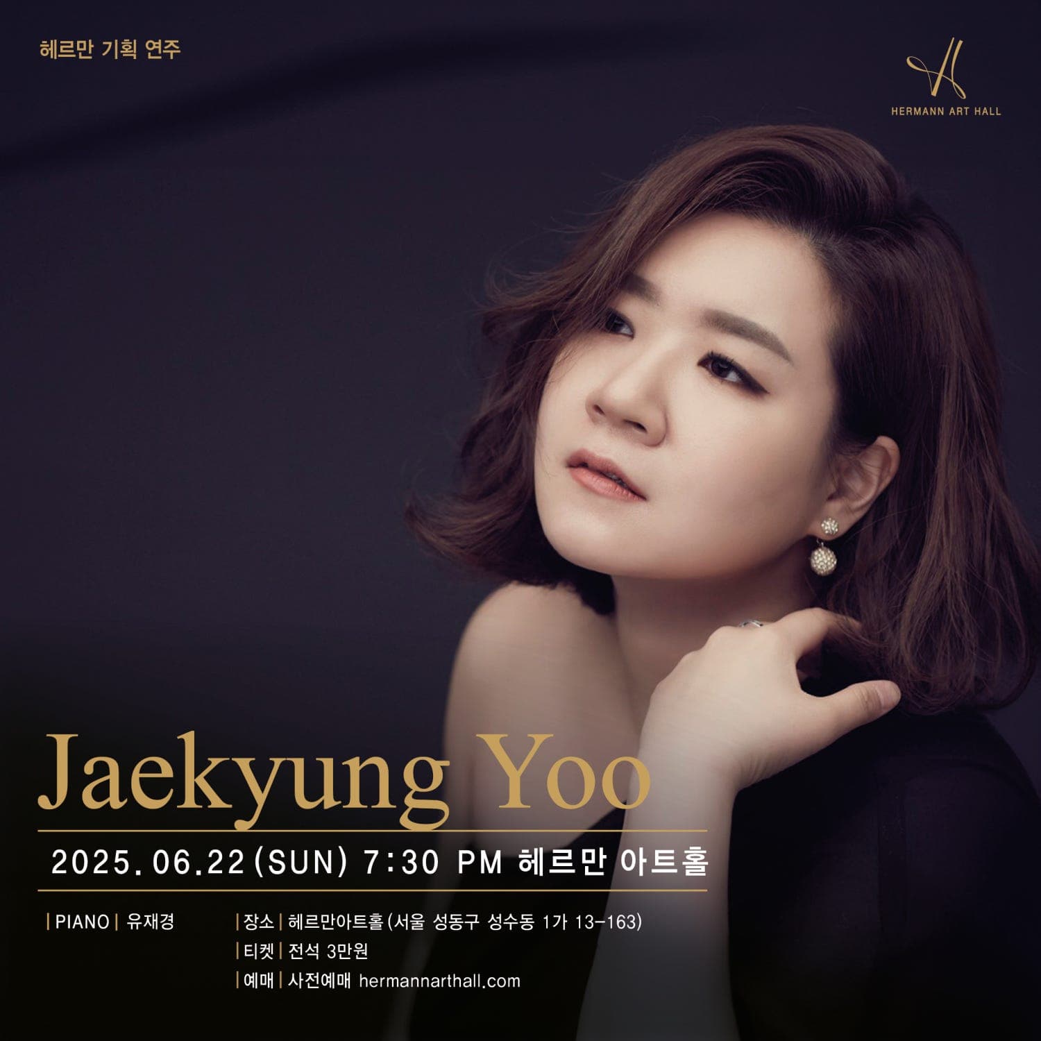 유재경 피아노 리사이틀 공연 포스터