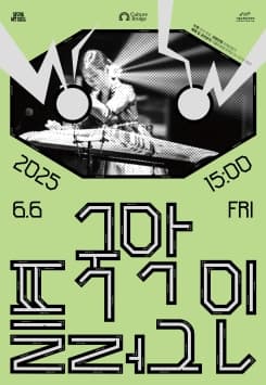 국악플러그인 (Gugak Plug-in) , 야금야금 공연 포스터