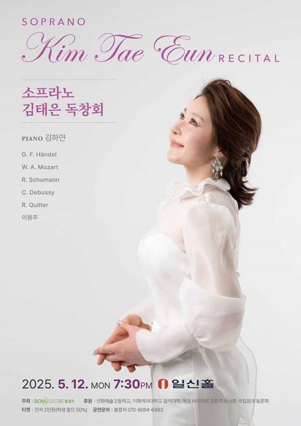 소프라노 김태은 독창회 공연 포스터