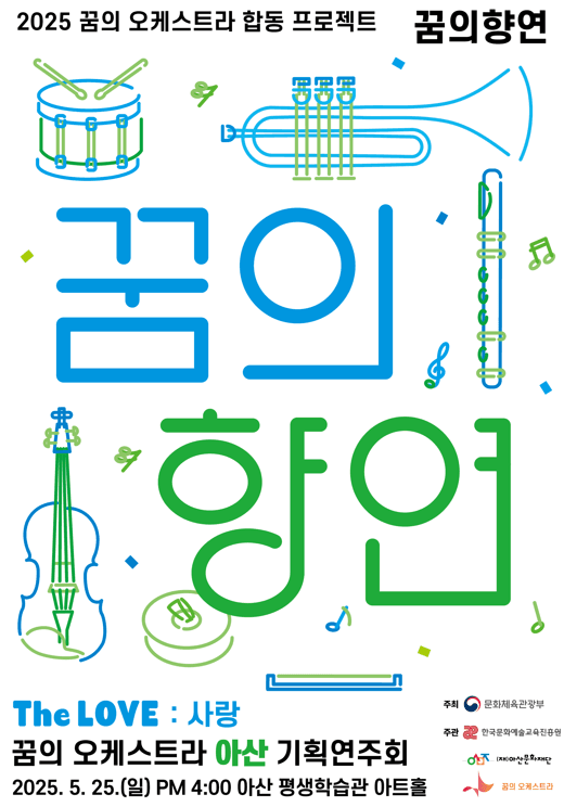 꿈의 오케스트라 아산 기획연주회: 꿈의 향연 공연 포스터