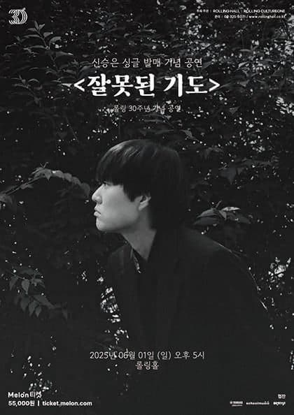 롤링 30주년 기념 공연, 신승은 싱글 발매 기념 공연: 잘못된 기도 공연 포스터