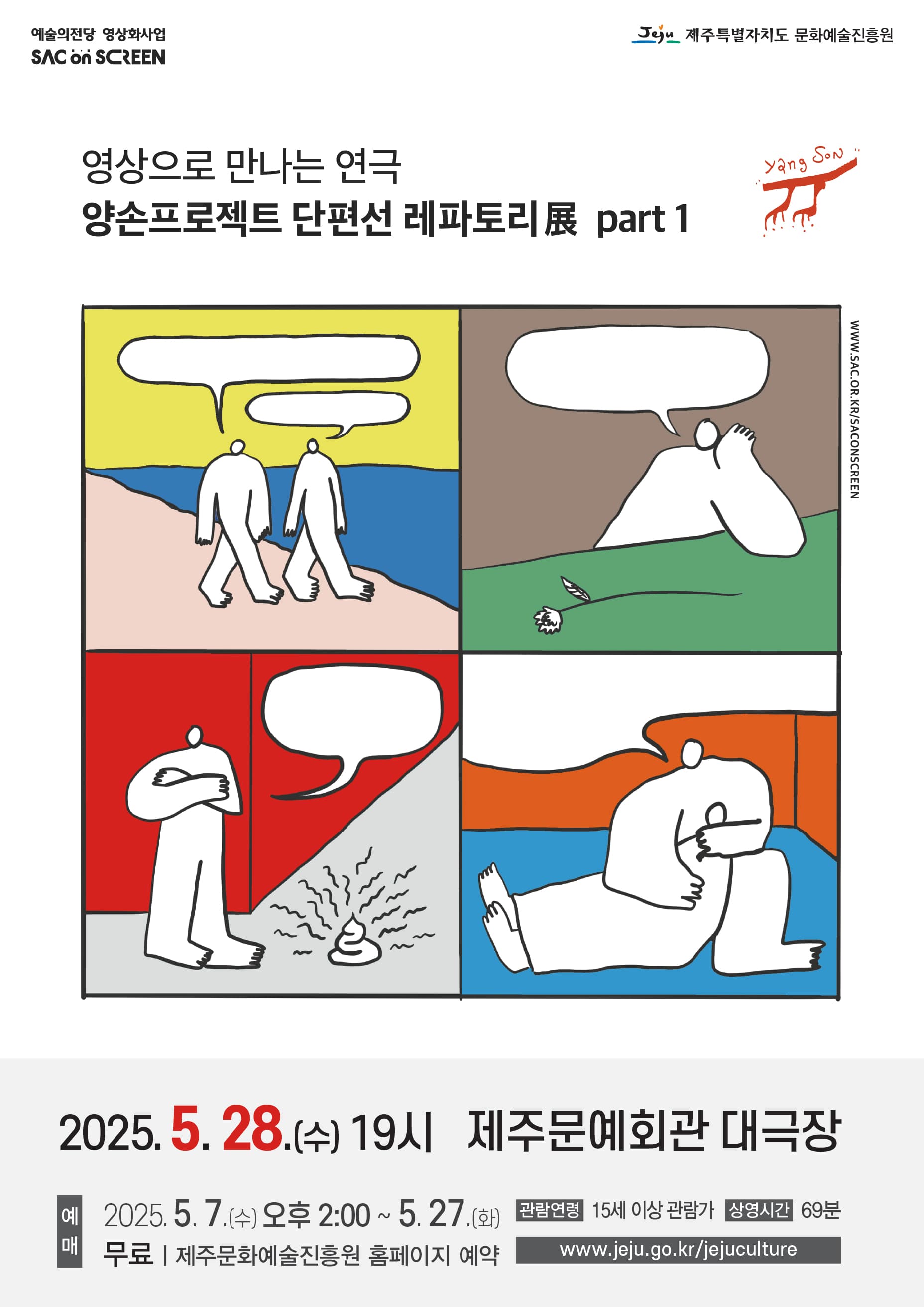 SAC on SCREEN, 양손프로젝트 단편선 레파토리展 part 1 [제주] (영상화) 공연 포스터