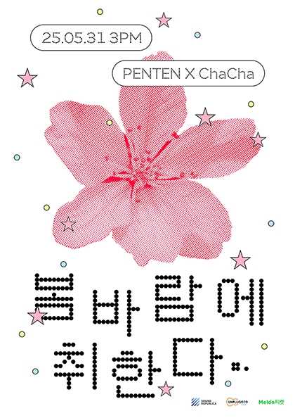 PENTEN X ChaCha: 봄바람에 취한다 공연 포스터