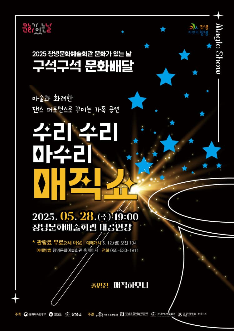 수리수리 마수리 매직쇼 [창녕] 공연 포스터