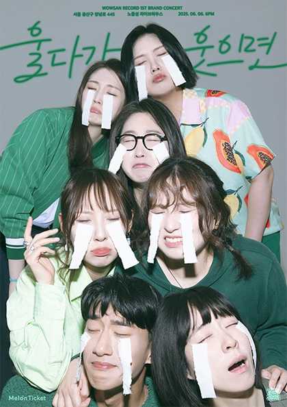 wowsanrecord 1st brand concert: 울다가 웃으면 공연 포스터