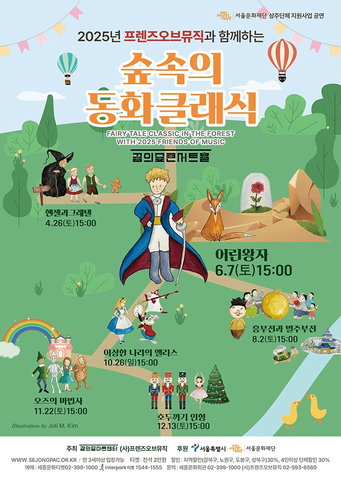 숲 속의 동화클래식: 어린왕자 공연 포스터