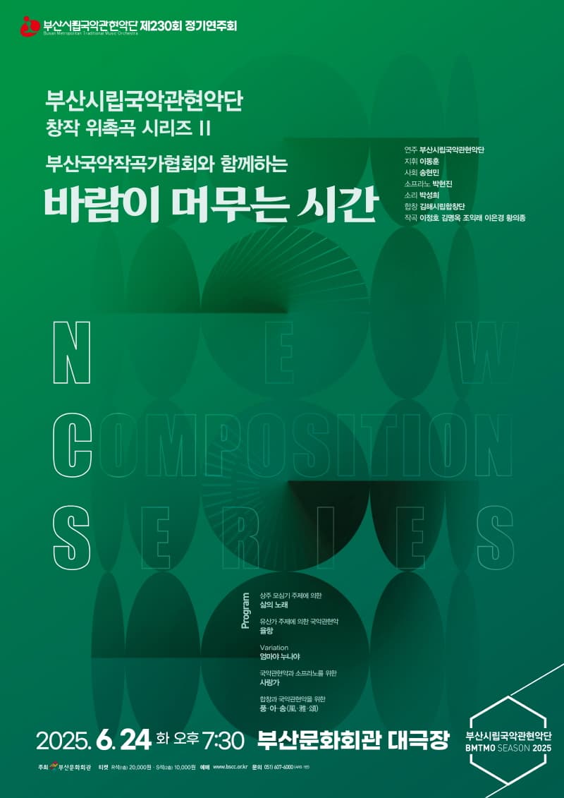제230회 부산시립국악관현악단 정기연주회, 창작 위촉곡 시리즈 II. 부산국악작곡가협회와 함께하는 바람이 머무는 시간 공연 포스터
