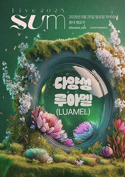 live SUM: 다양성, 루아멜 공연 포스터