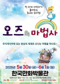 오즈의 마법사 [부천] 공연 포스터