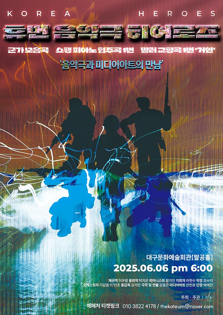 히어로즈: 음악극과 미디어아트의 만남 [대구] 공연 포스터