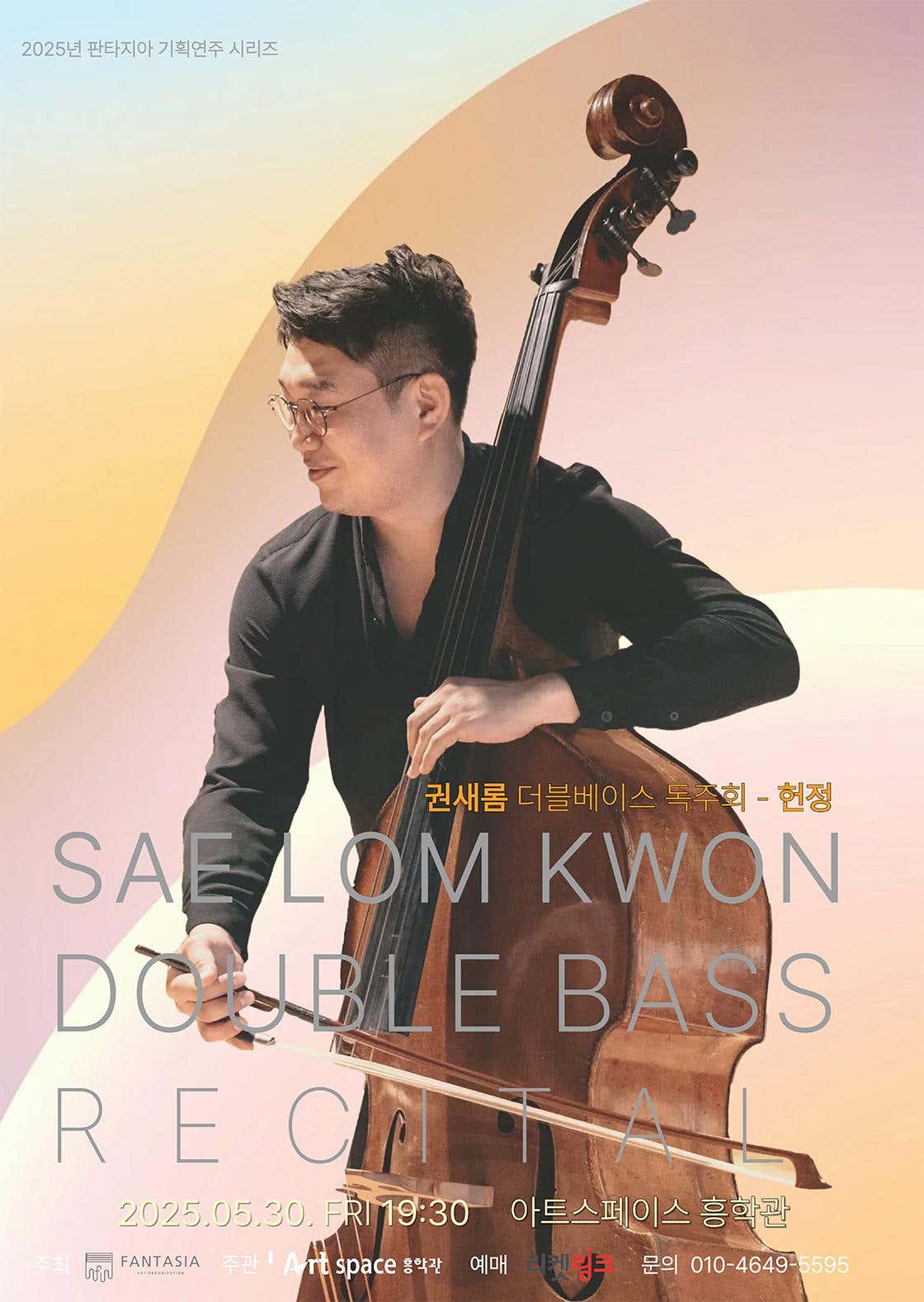 권새롬 더블베이스 독주회 [광주] 공연 포스터