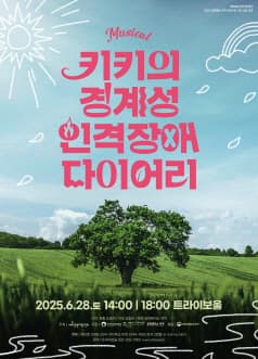 키키의 경계성 인격장애 다이어리 [인천] 공연 포스터