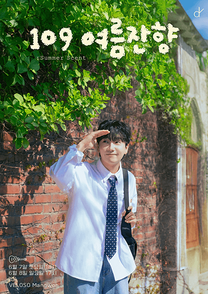 109 소극장 단독콘서트: 여름 잔향: summer scent 공연 포스터