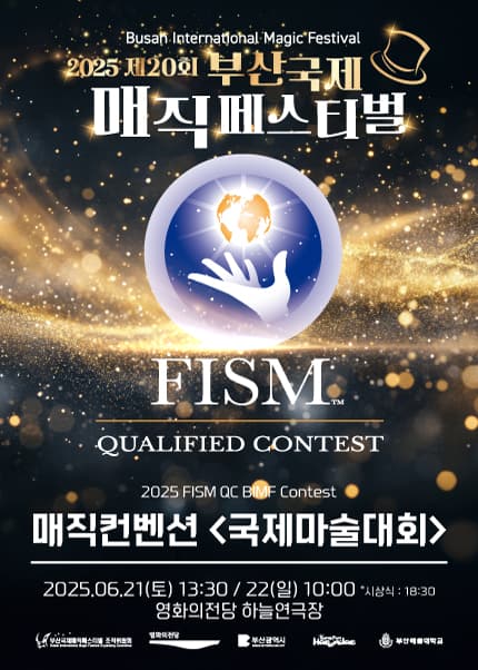 제20회 부산국제매직페스티벌, 매직컨벤션: 국제마술대회 FISM QC BIMF CONTEST 공연 포스터