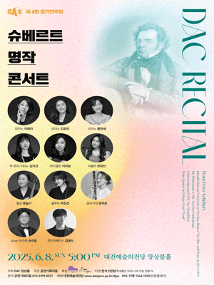 제4회 DAC 정기연주회: 슈베르트 명작 콘서트 [대전] 공연 포스터