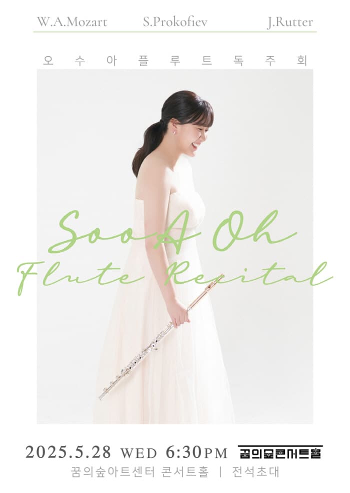 오수아 플루트 독주회 공연 포스터