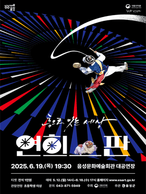 국립국악원, 연희_판 [음성] 공연 포스터