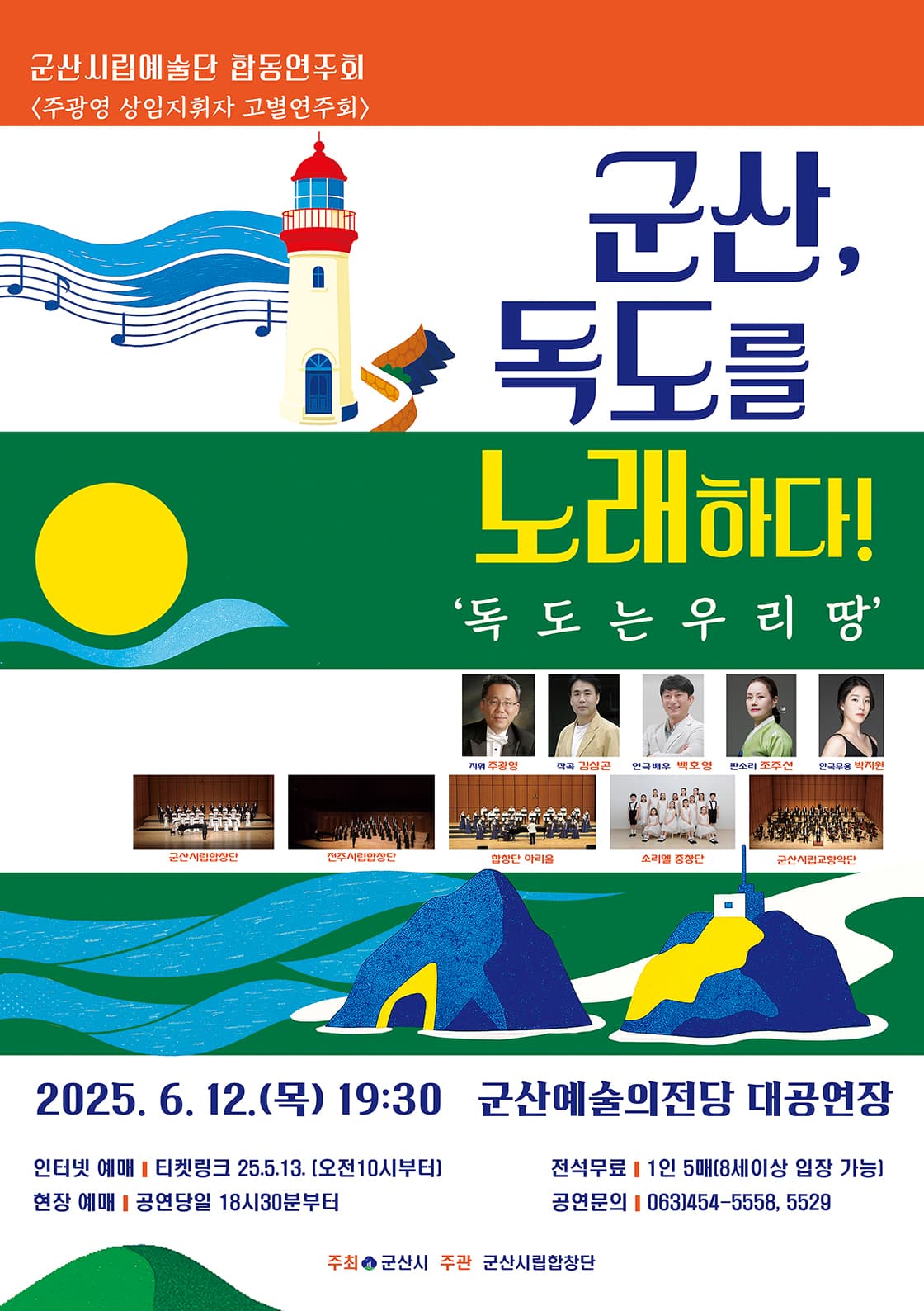 군산시립예술단 합동연주회, 주광영 상임지휘자 고별연주회: 군산, 독도를 노래하다! 공연 포스터