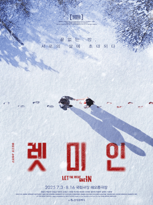 렛미인 공연 포스터