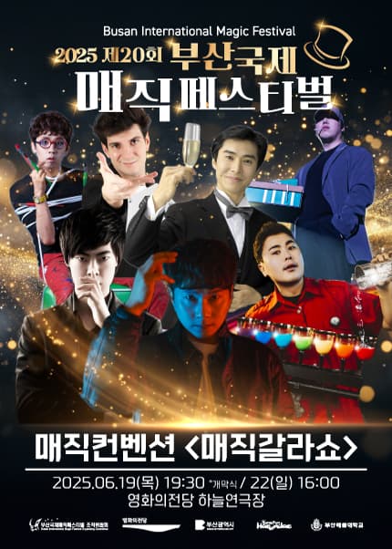 제20회 부산국제매직페스티벌, 매직컨벤션: 매직갈라쇼 공연 포스터