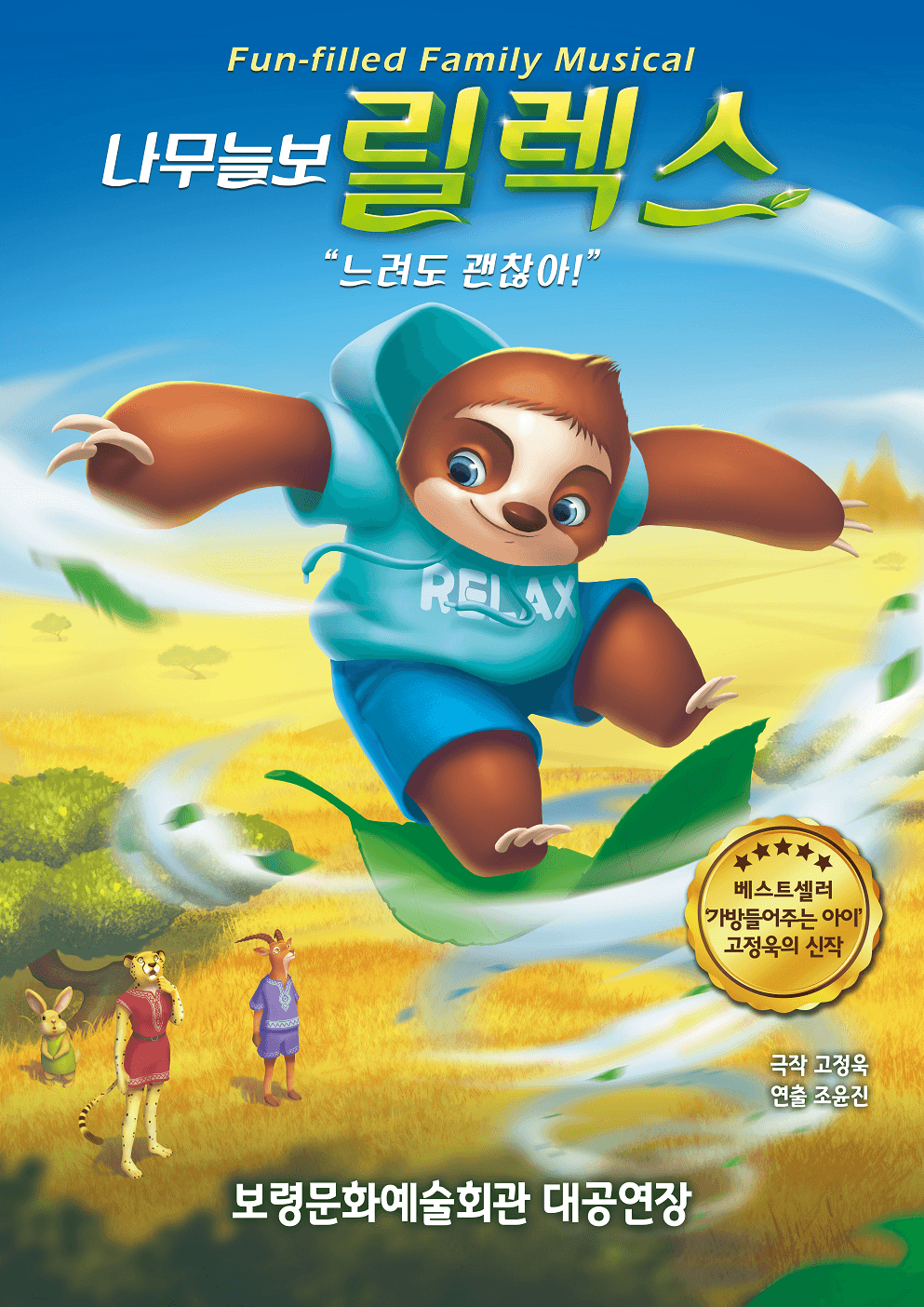 나무늘보 릴렉스 [보령] 공연 포스터