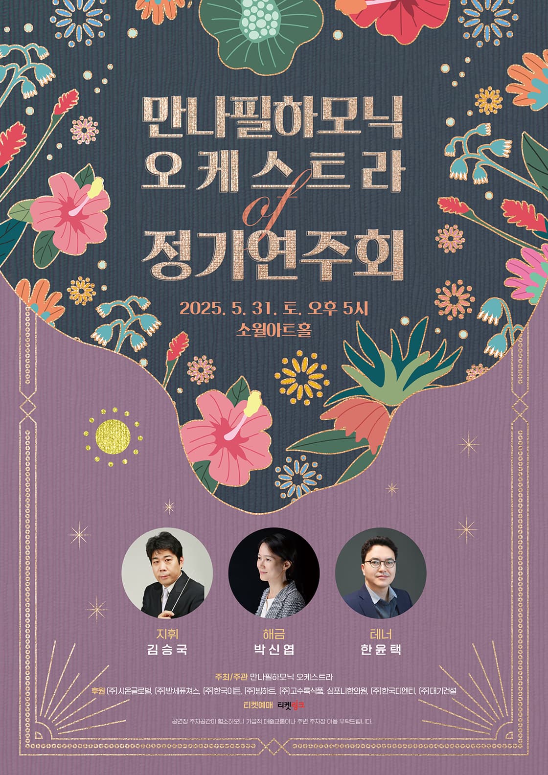 만나필하모닉 오케스트라 정기연주회 공연 포스터