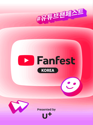 유튜브 팬페스트 코리아 공연 포스터