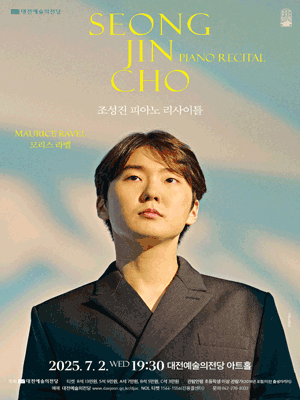 조성진 피아노 리사이틀 [대전] 공연 포스터