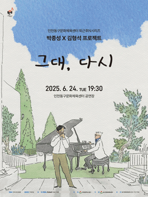 인천동구문화체육센터 퇴근후N시리즈, 박종성 Ⅹ 김형석 프로젝트: 그대, 다시 공연 포스터