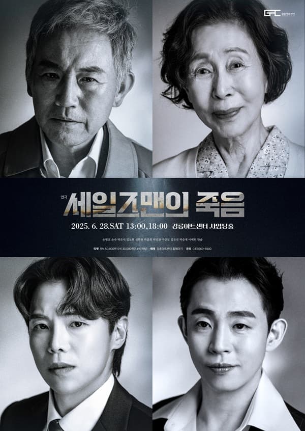 세일즈맨의 죽음 [강릉] 공연 포스터