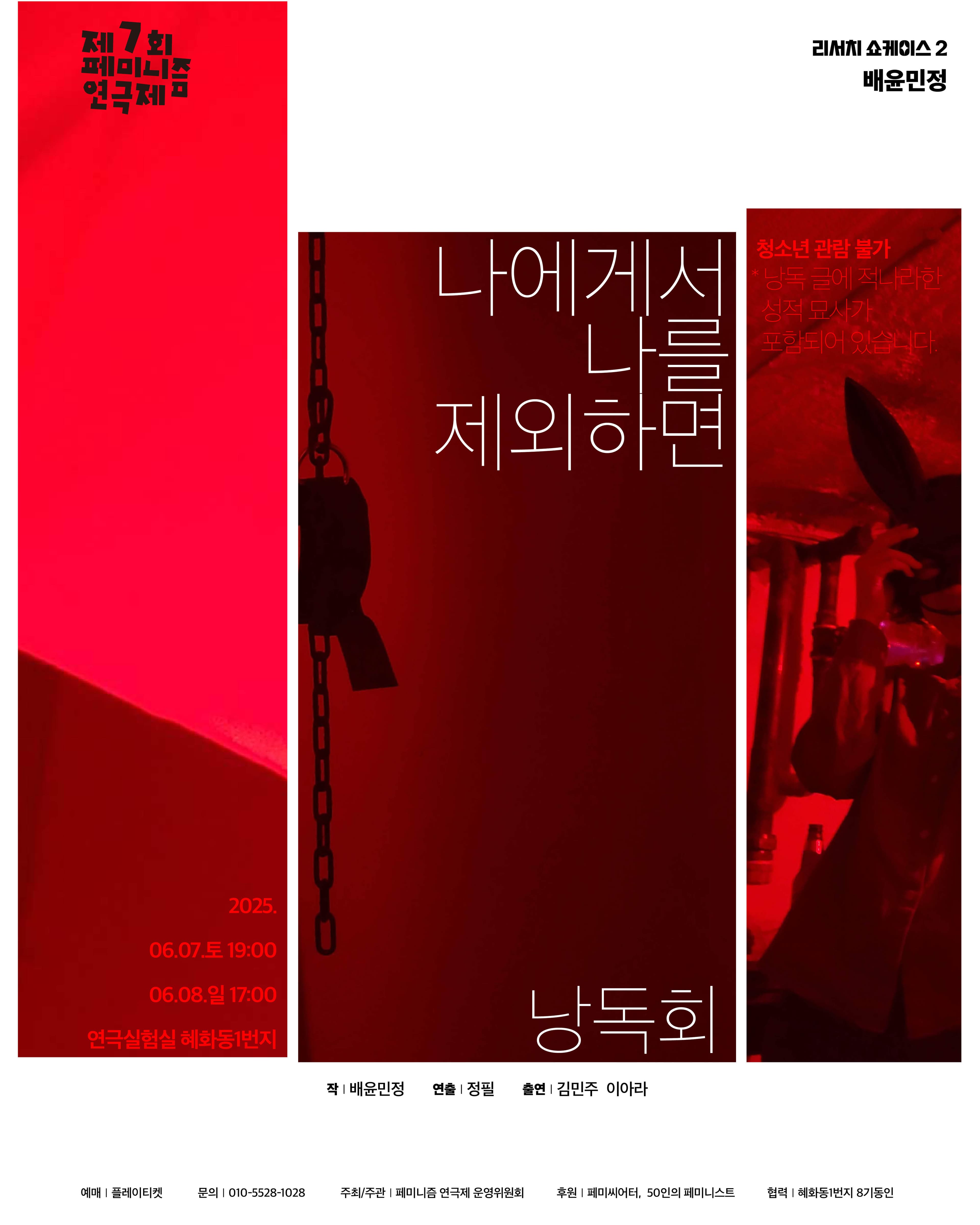 제7회 페미니즘 연극제, 나에게서 나를 제외하면 공연 포스터