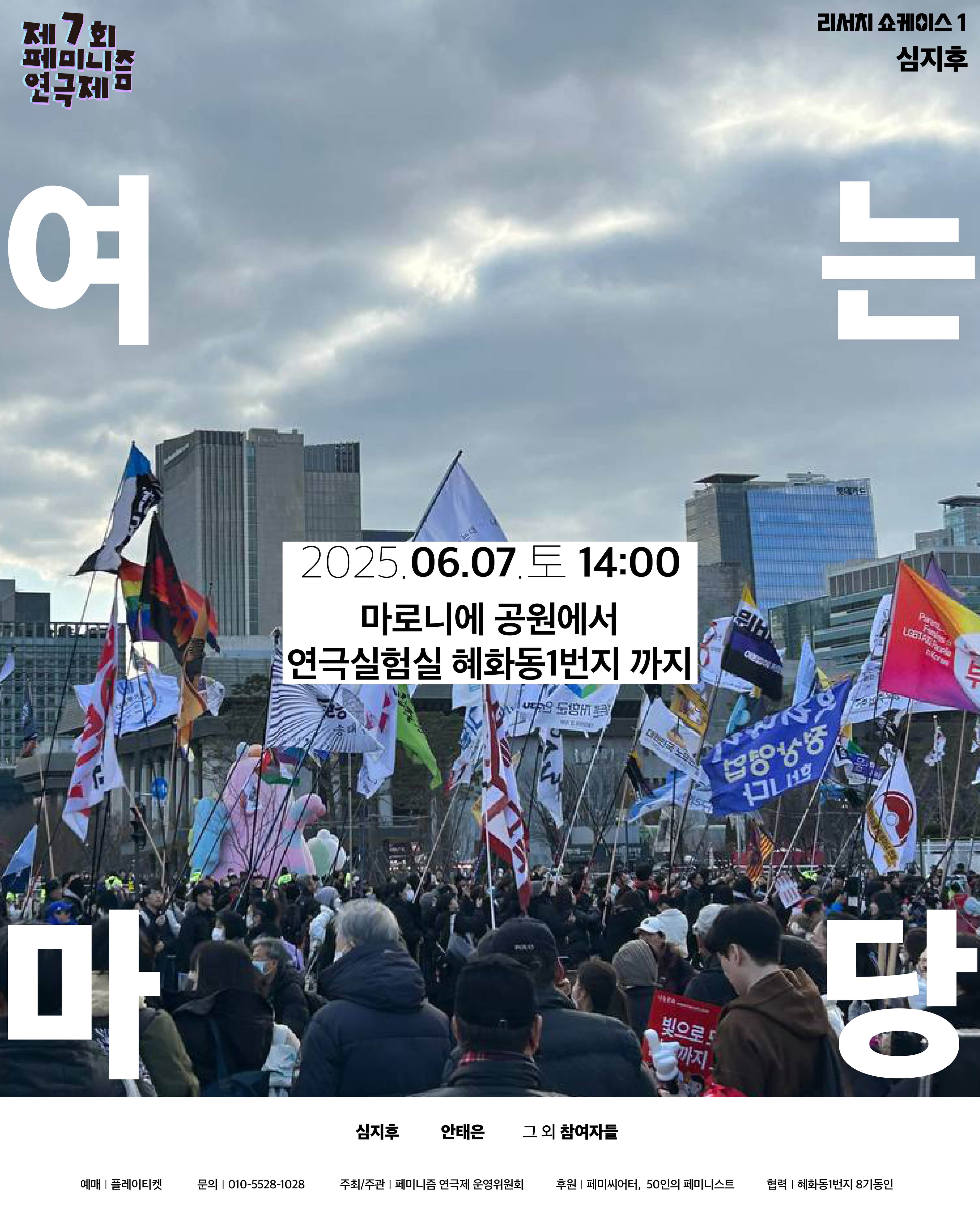 제7회 페미니즘 연극제, 여는 마당 공연 포스터
