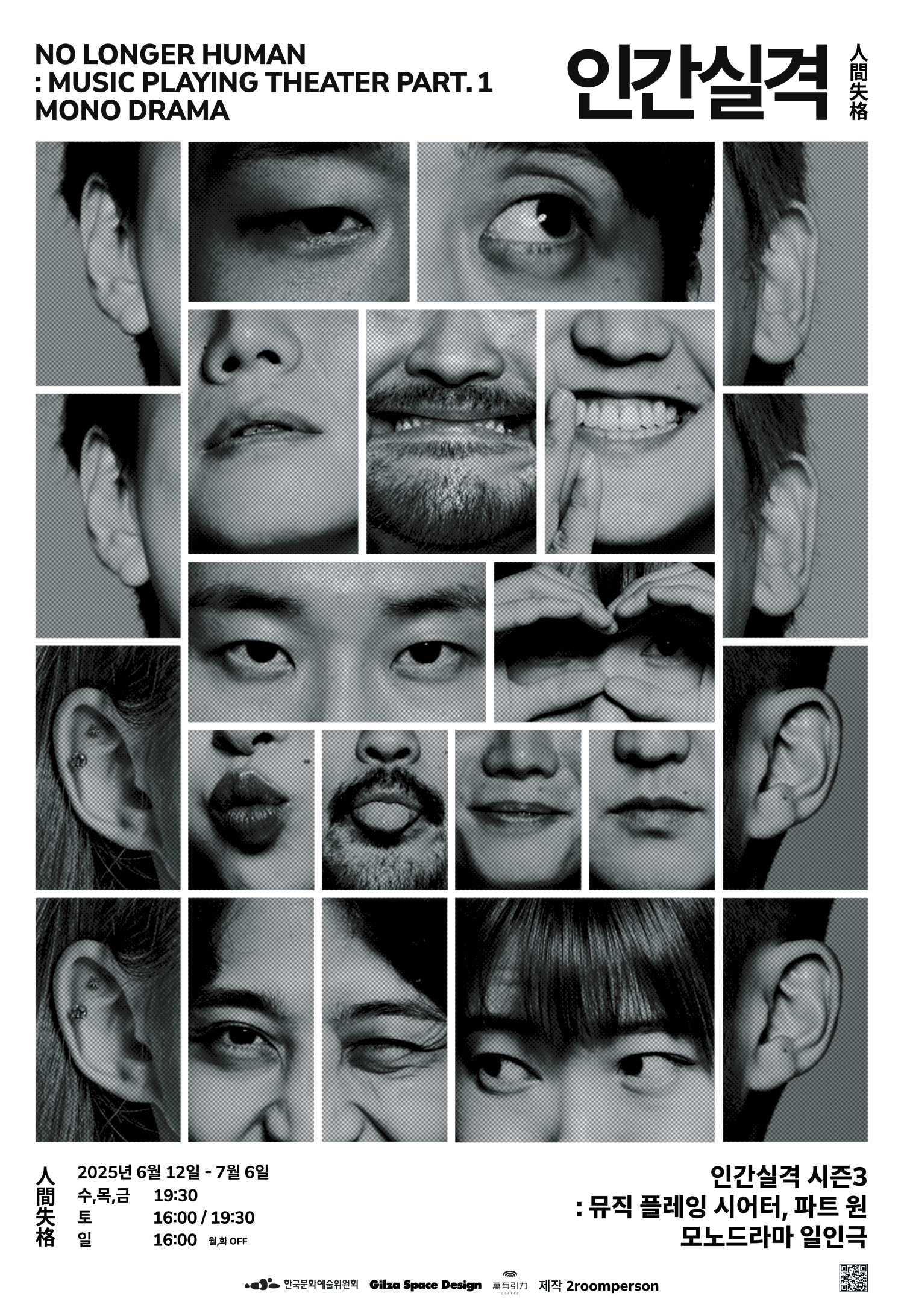 인간실격 시즌3: Music Playing Theater part.1 공연 포스터