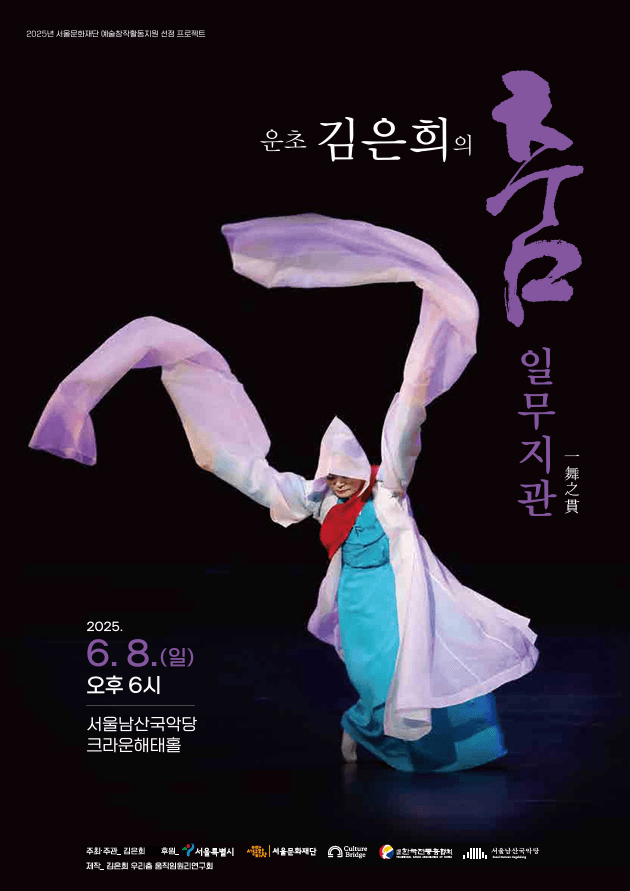 운초 김은희의 춤: 일무지관 공연 포스터