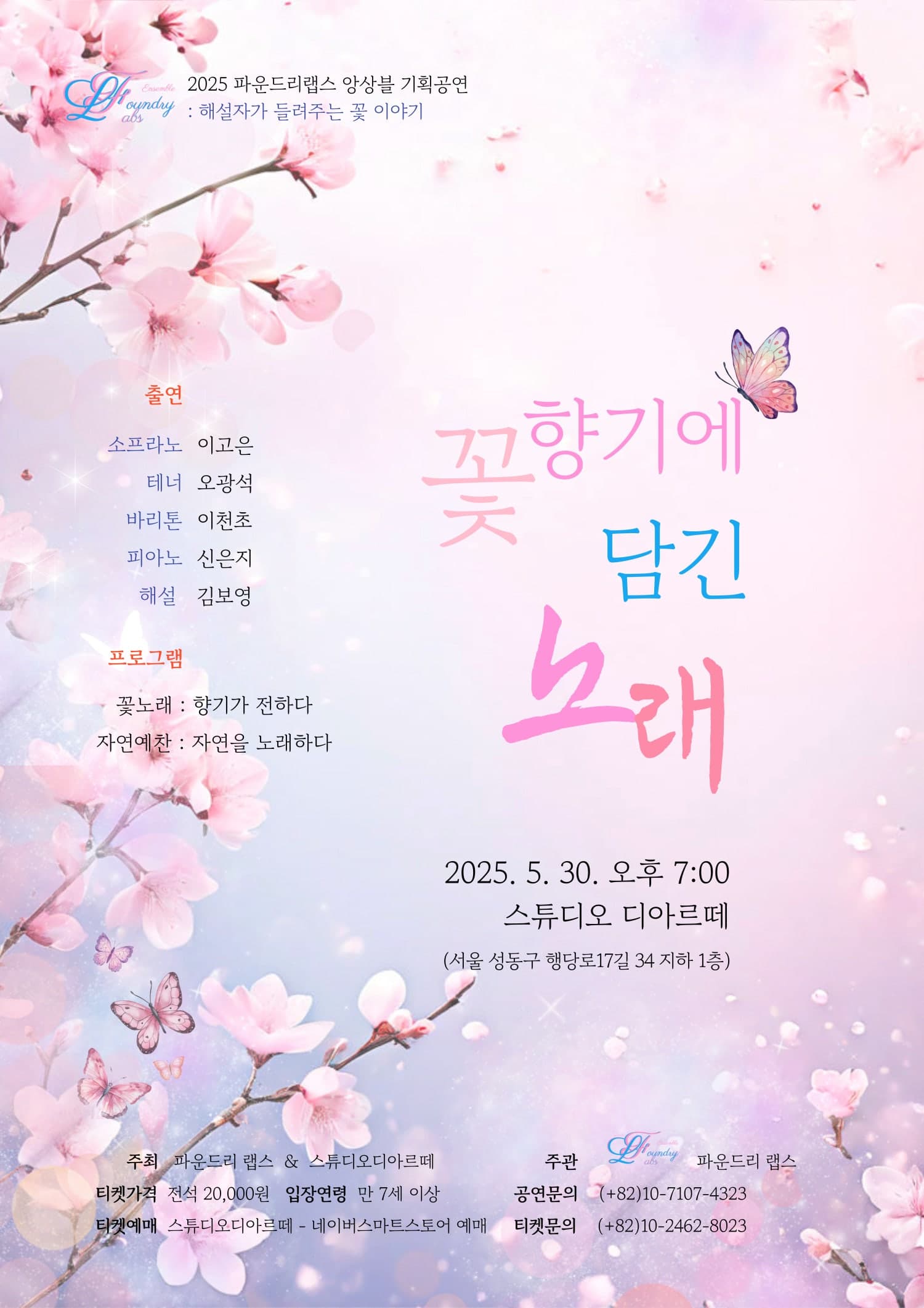 파운드리랩스 앙상블 기획공연: 꽃 향기에 담긴 노래 공연 포스터