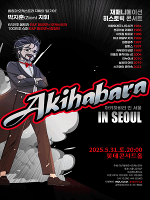 재패니메이션 히스토릭 콘서트, 아키하바라 인 서울 공연 포스터