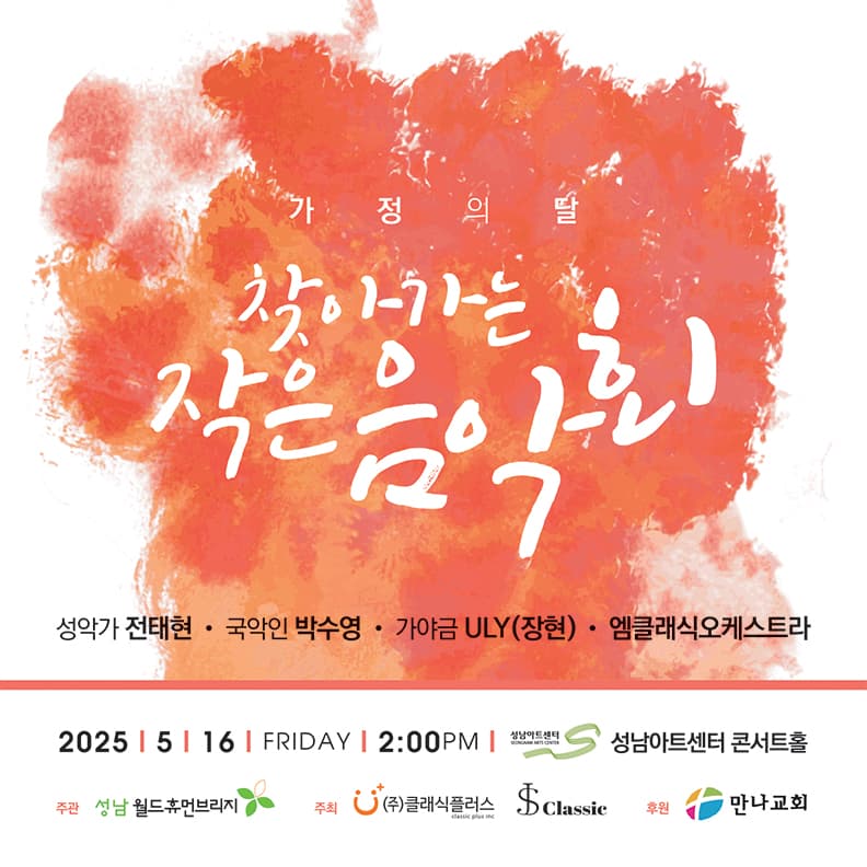 가정의 달, 찾아가는 작은음악회 공연 포스터