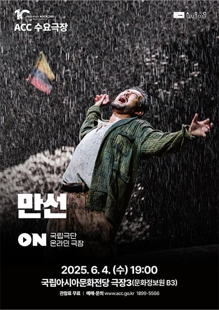 ACC 수요극장, 만선 (영상화) 공연 포스터