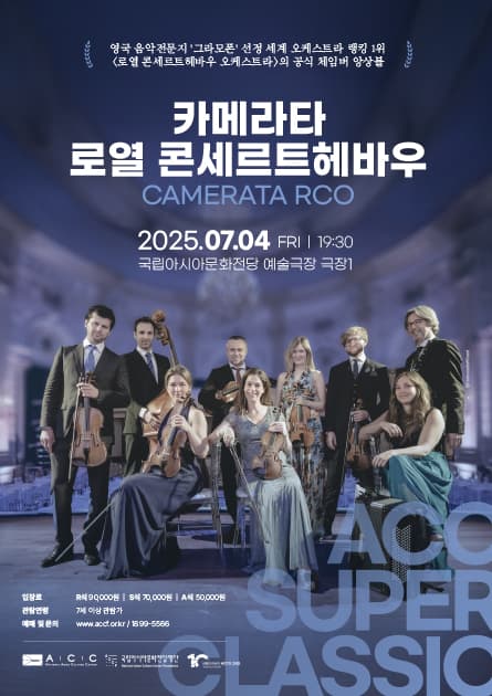 ACC 슈퍼클래식, 카메라타 로열 콘세르트헤바우 (카메라타 RCO) 공연 포스터