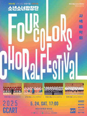 과천시립소년소녀합창단 하모니시리즈 2, 4 Colors Choral Festival 사색음악회 [과천] 공연 포스터