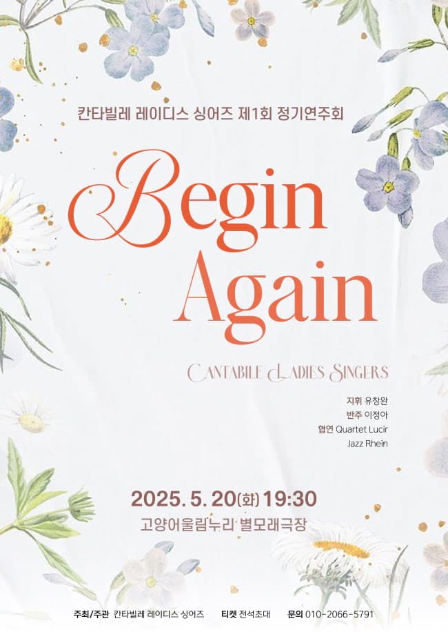 칸타빌레 레이디스 싱어즈 창단 연주회 공연 포스터