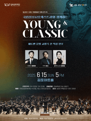 국립심포니오케스트라와 함께하는 YOUNG &amp; CLASSIC [김포] 공연 포스터