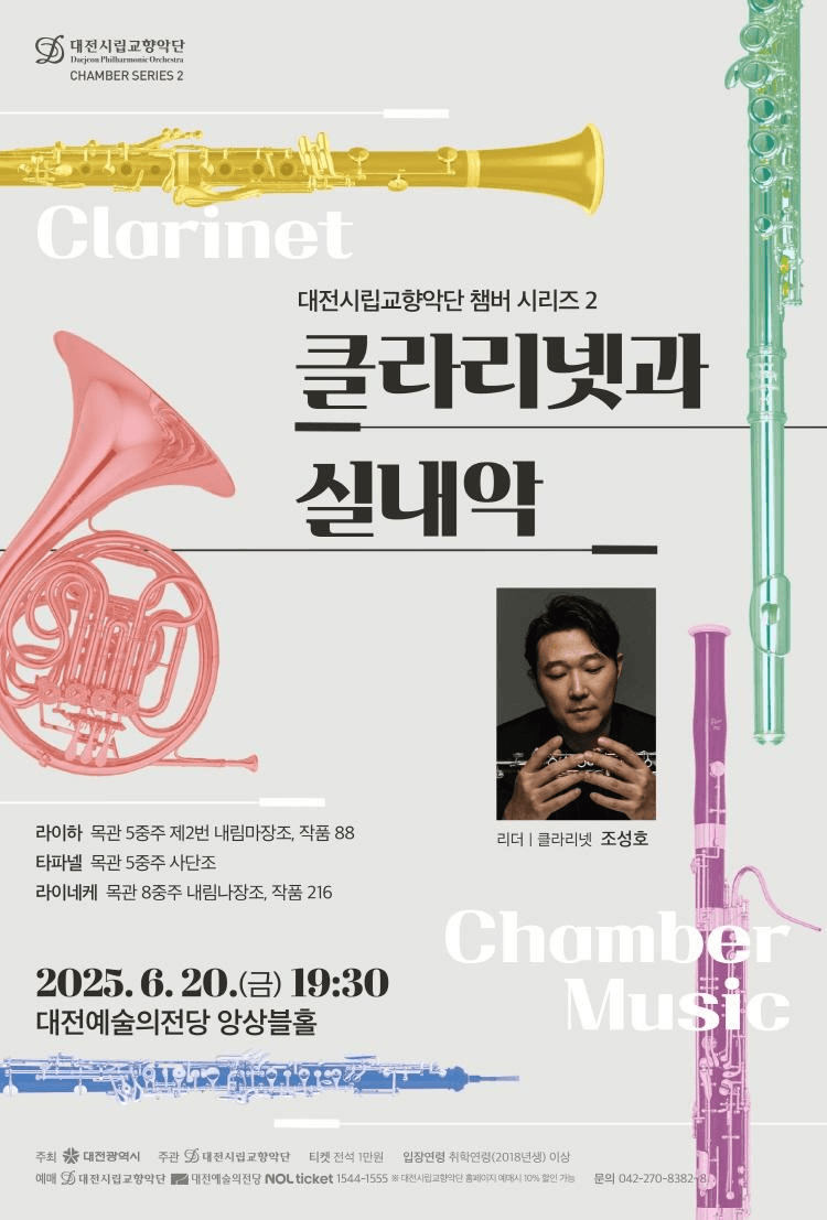 대전시립교향악단 챔버 시리즈 Ⅱ: 클라리넷과 실내악 공연 포스터