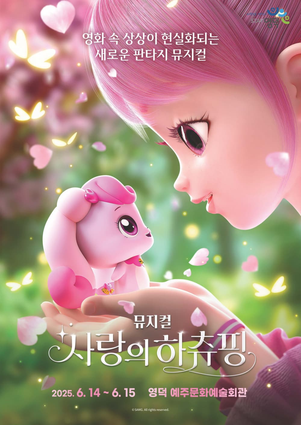 사랑의 하츄핑 [영덕] 공연 포스터